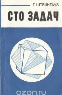 Сто задач