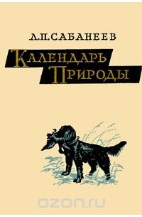 Леонид Сабанеев - Календарь природы