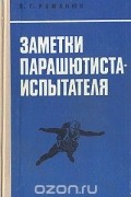 Заметки парашютиста-испытателя