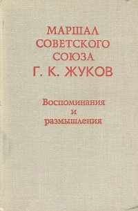 Георгий Жуков - Маршал Советского Союза Г. К. Жуков. Воспоминания и размышления