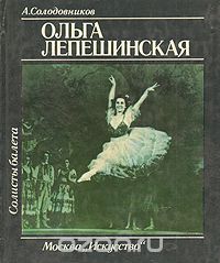 Александр Солодовников - Ольга Лепешинская