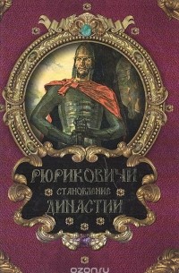 Рюриковичи. Становление династии