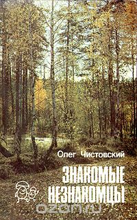 Олег Чистовский - Знакомые незнакомцы