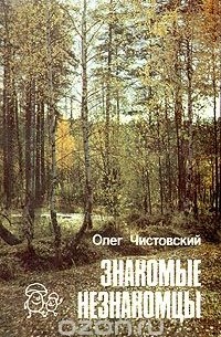 Олег Чистовский - Знакомые незнакомцы