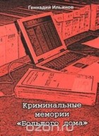 Геннадий Ильинов - Криминальные мемории &quot;Большого дома&quot;