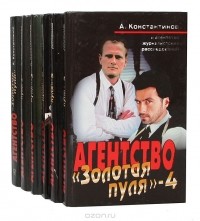 Андрей Константинов - Серия "Агентство "Золотая пуля" (комплект из 6 книг)