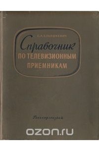 С. А. Ельяшкевич - Справочник по телевизионным приемникам