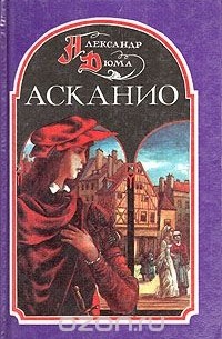 Александр Дюма - Асканио