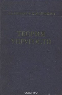 Теория упругости