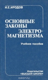 Игорь Иродов - Основные законы электромагнетизма