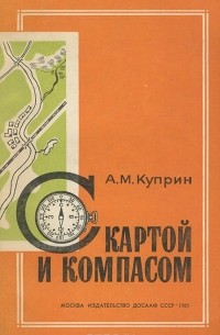 Алексей Куприн - С картой и компасом