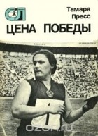 Тамара Пресс - Цена победы