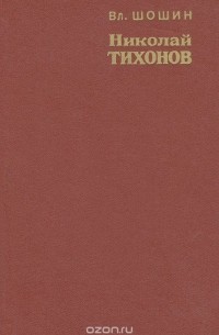 Николай Тихонов