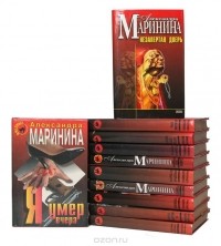 Александра Маринина - Серия "Черная кошка" (комплект из 11 книг) (сборник)