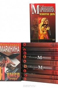 Александра Маринина - Серия "Черная кошка" (комплект из 11 книг) (сборник)