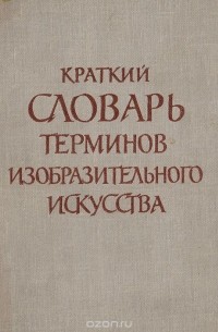 Краткий словарь терминов изобразительного искусства
