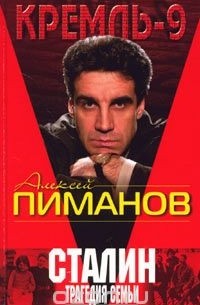  - Сталин. Трагедия семьи