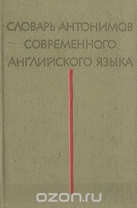 Вилен Комиссаров - Словарь антонимов современного английского языка