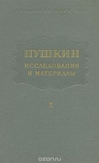  - Пушкин. Исследования и материалы. Том 10