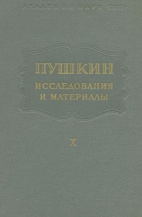 Пушкин. Исследования и материалы. Том 10