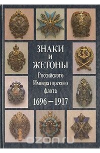  - Знаки и жетоны Российского Императорского флота. 1696 - 1917