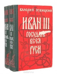 Валерий Язвицкий - Иван III -  государь всея Руси (комплект из 2 книг)