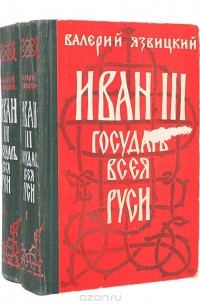 Валерий Язвицкий - Иван III -  государь всея Руси (комплект из 2 книг)