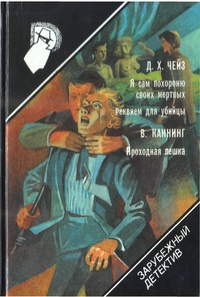  - Я сам похороню своих мертвых. Реквием для убийцы. Проходная пешка (сборник)