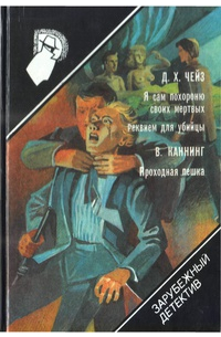  - Я сам похороню своих мертвых. Реквием для убийцы. Проходная пешка (сборник)