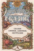  - Энциклопедия сказок. Сказки Африки, Америки, Австралии