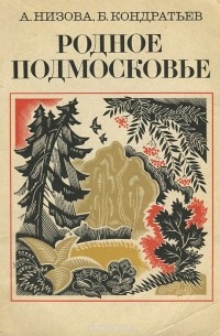 Родное Подмосковье