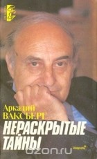 Аркадий Ваксберг - Нераскрытые тайны (сборник)