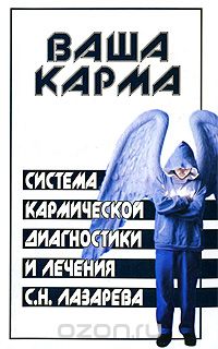 Михаил Бубличенко - Система кармической диагностики и лечения С. Н. Лазарева