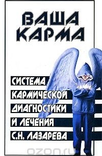Михаил Бубличенко - Система кармической диагностики и лечения С. Н. Лазарева