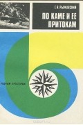 Г. Я. Рыжавский - По Каме и ее притокам