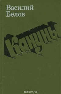 Василий Белов - Кануны