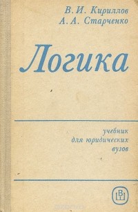  - Логика. Учебник