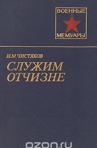 Иван Чистяков - Служим Отчизне