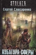 Сергей Слюсаренко - Кубатура сферы