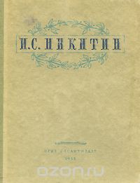 Иван Никитин - И. С. Никитин. Избранные сочинения