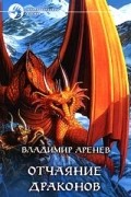 Владимир Аренев - Отчаяние драконов