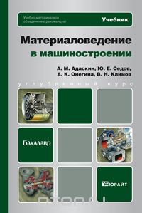  - Материаловедение в машиностроении. Учебник