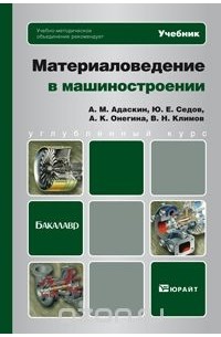  - Материаловедение в машиностроении. Учебник