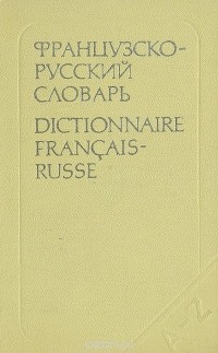  - Французско-русский словарь