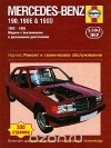  - Mercedes-Benz 190, 190Е &amp; 190D 1983-1993. Ремонт и техническое обслуживание