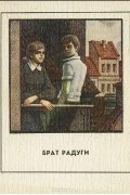  - Брат радуги (сборник)