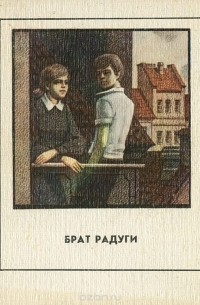  - Брат радуги (сборник)