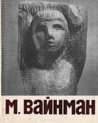 Татьяна Мантурова - М. Вайнман