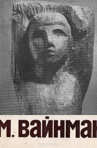 Татьяна Мантурова - М. Вайнман