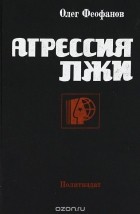 Олег Феофанов - Агрессия лжи